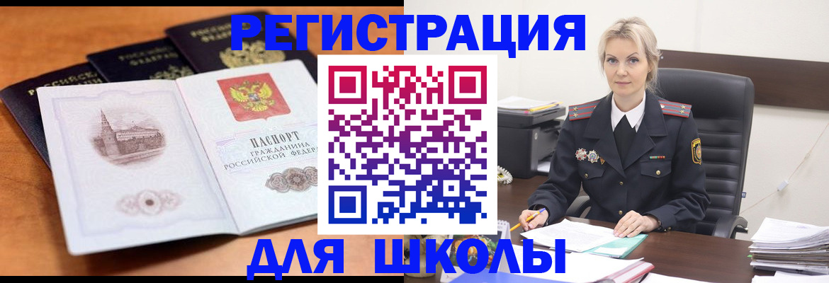 прописка для школы в Кировске